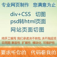PSD轉HTML頁面 DIV+CSS+JS/JQ切圖布局