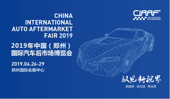 2019&ldquo;CIAAF鄭州展&rdquo;搶灘汽車后市場，這些亮點必須get到！