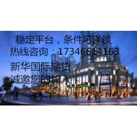 新華國際期貨官網(wǎng)