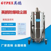 云南保山防爆吸塵器  云南臨滄防爆吸塵器