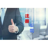 海淀公司注冊(cè)：有限責(zé)任公司注冊(cè)