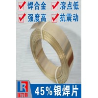 焊硬質合金用45%銀焊片，用于鐵或鋼件、不銹鋼、硬質合金