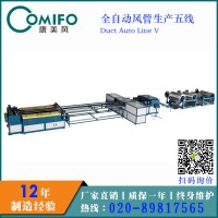 廣州康美風(fēng)全自動(dòng)風(fēng)管生產(chǎn)線五線/風(fēng)管生產(chǎn)線/風(fēng)管加工設(shè)備