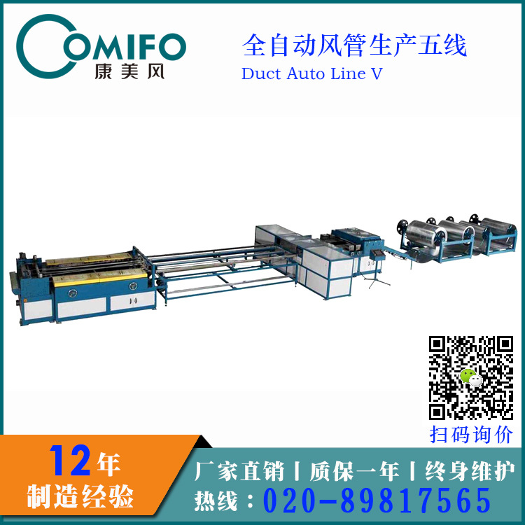 全自動(dòng)風(fēng)管生產(chǎn)五線(xiàn)
