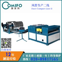 廣州康美風(fēng)風(fēng)管生產(chǎn)線二線/風(fēng)管生產(chǎn)線/風(fēng)管加工設(shè)備