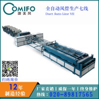 廣州康美風(fēng)全自動(dòng)風(fēng)管生產(chǎn)七線/風(fēng)管生產(chǎn)線/風(fēng)管加工機(jī)械