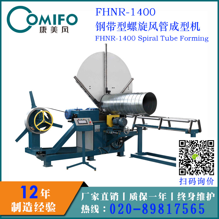 FHNR-1400鋼帶型螺旋風(fēng)管成型機(jī)