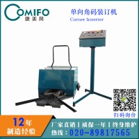 廣州康美風單向角碼裝訂機/自動打角碼/角碼安裝