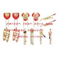 防爆手拉葫蘆，滑動小車，靜電釋放器，撥輪器，緊線器