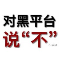 講述股來寶虧損騙局真相大曝光！不正規(guī)平臺內(nèi)幕騙局揭露！