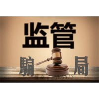 金韻期貨平臺(tái)正規(guī)？星級(jí)指揮部群李強(qiáng)指導(dǎo)蘋(píng)果910虧損可以追回