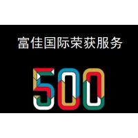 富佳國際榮獲全球優(yōu)秀股票服務(wù)行業(yè)500強(qiáng)
