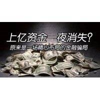 底細』匯通源被騙虧損慘重!背后真實原因讓人呆若木雞!