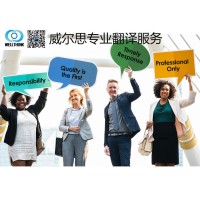 威爾思翻譯公司提供通信、移民、法律行業(yè)的專業(yè)翻譯服務(wù)