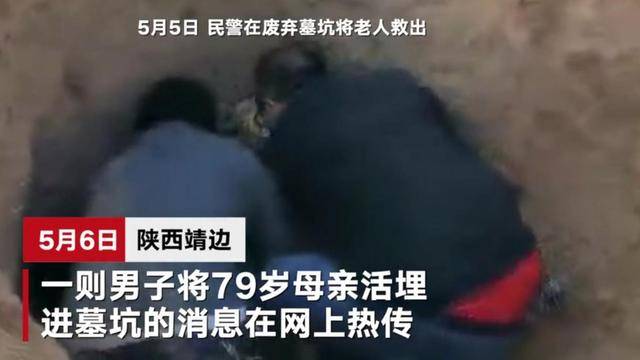 陜西：男子將79歲癱瘓母親扔廢棄墓坑活埋