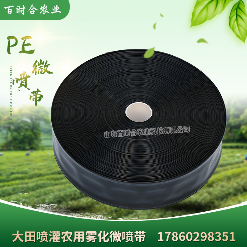 大田噴灌霧化PE微噴帶山東百時合農業