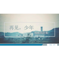 南京人人從眾影業有限公司聯合出品《再見少年》