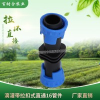 廠家生產(chǎn)拉環(huán)直接 滴灌帶迷宮帶連接拉環(huán)直通16mm滴灌配件