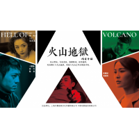 上海天幕星映文化傳媒有限公司出品火山地獄即將在2020年上映