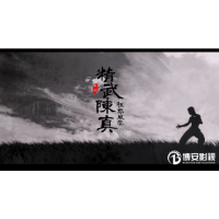 浙江齊一文化傳媒有限公司聯(lián)合出品精武陳真之租界風云