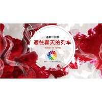 南京人人從眾影業(yè)有限公司出品《通往春天的列車》