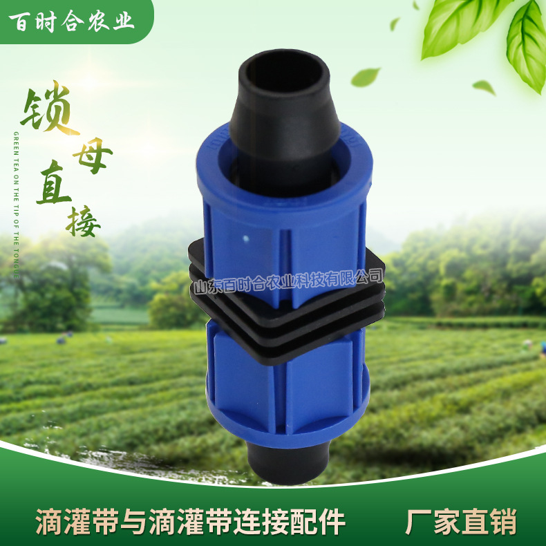 滴灌16鎖母直接山東百時合農(nóng)業(yè)科技有限公司