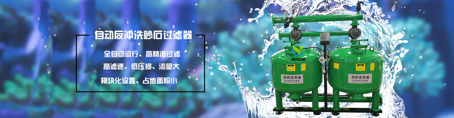 百時合自動反沖洗砂石過濾器