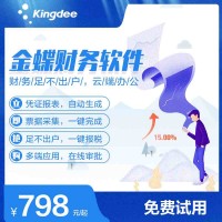金蝶財(cái)務(wù)軟件價(jià)格多少錢 金蝶網(wǎng)絡(luò)版財(cái)務(wù)軟件價(jià)格