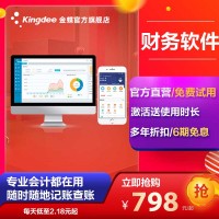 金蝶財(cái)務(wù)軟件 財(cái)務(wù)軟件收費(fèi)標(biāo)準(zhǔn) 精斗云財(cái)務(wù)軟件價(jià)格