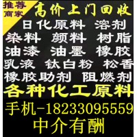全網(wǎng)高價回收一切化工原料18233095559 推薦實力廠家