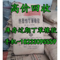 上門回收丁苯橡膠 價格合理 環(huán)保處理 18233095559