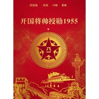開國將帥授勛1955票房會大賣嗎，個人值得投資嗎