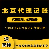 北京代理記賬的意義，程序費用都有標準？