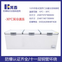 大容積防爆冰柜1225升臥式冷藏冷凍轉換防爆冰柜電子溫度控制