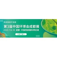 2021第三屆中國環博會成都展