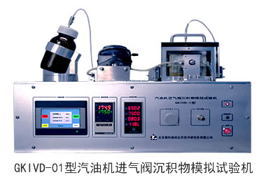 GKIVD-01型汽油機進氣閥沉積物模擬試驗機