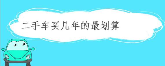 二手車買幾年的最劃算？