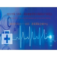 2021山東濟南國際健康管理及精準醫(yī)療展覽會