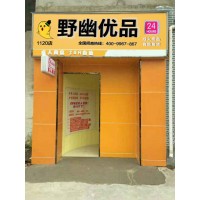 野幽優(yōu)品成人情趣用品店加盟開店項目前景好低門檻