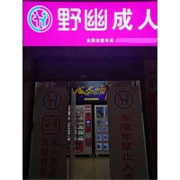 成人用品沒有開店經(jīng)驗(yàn)怎么做，記錄我零基礎(chǔ)加盟野幽優(yōu)品的經(jīng)歷