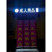 成人用品店加盟選品牌，野幽優(yōu)品加盟商分享開店干貨