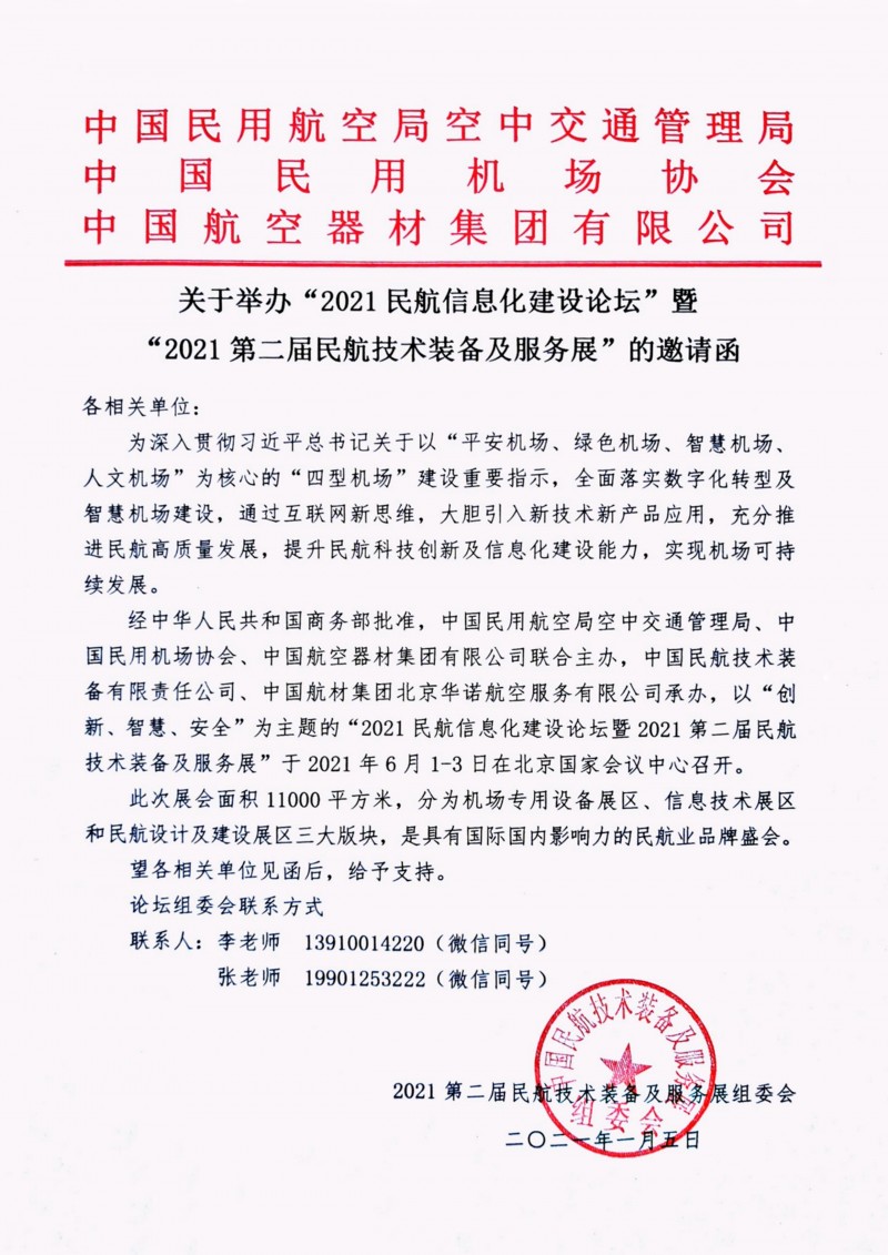 022011211212_011_2021第二屆民航技術(shù)裝備及服務(wù)展邀請(qǐng)函掃描件_1