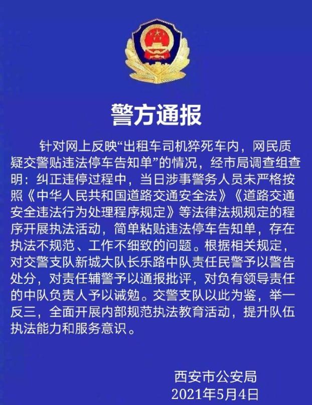 西安警方通報&ldquo;的哥猝死仍被貼罰單&rdquo;：對責任輔警通報批評，共3名警務人員被處理
