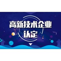 濟南市申報高企流程，需要什么條件