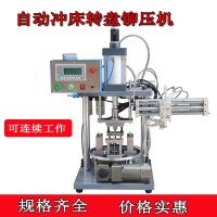 轉(zhuǎn)盤式氣動(dòng)鉚壓機(jī) 含機(jī)械手下料多工位鉚壓氣動(dòng)沖壓機(jī)沖床壓力機(jī)