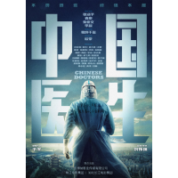 北京道圣龍源出品中國醫(yī)生電影招募聯合出品人
