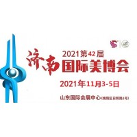 2021年濟南美博會-2021年秋季濟南美博會