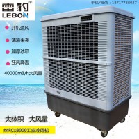 雷豹蒸發式移動水冷空調MFC18000大風量降溫冷風扇