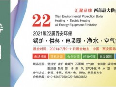 2021第22屆西安鍋爐供熱暖通新風凈水設備展7月9日免費開放三天！