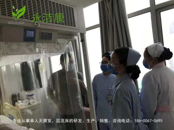 免疫力低下病人為何要入住無菌層流床？